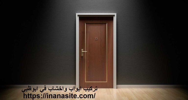 تركيب ابواب واخشاب في ابوظبي