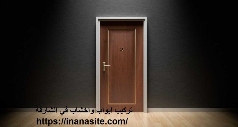 تركيب ابواب واخشاب في الشارقة