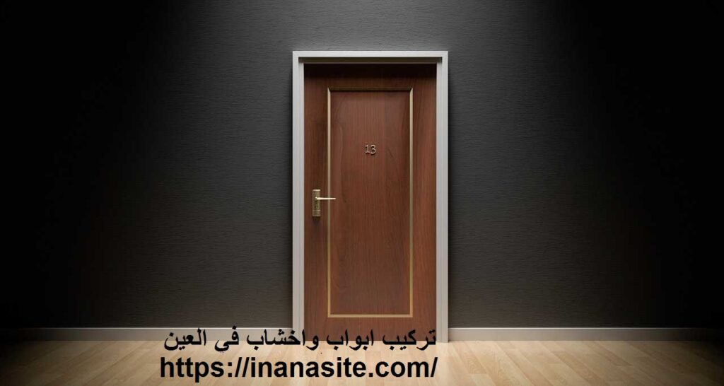تركيب ابواب واخشاب في العين | 0553689103 | تفصيل ابواب في الإمارات