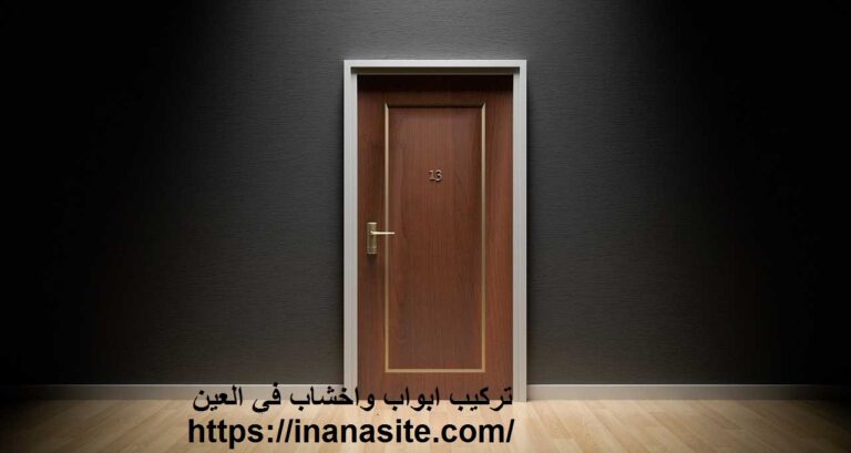 تركيب ابواب واخشاب في العين