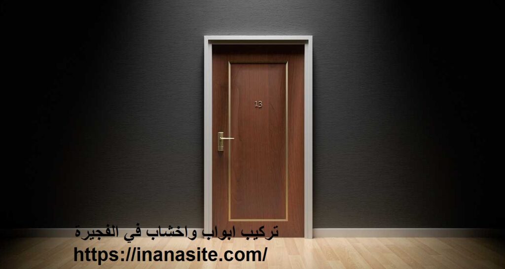 تركيب ابواب واخشاب في الفجيرة | 0553689103 | تفصيل ابواب في الإمارات