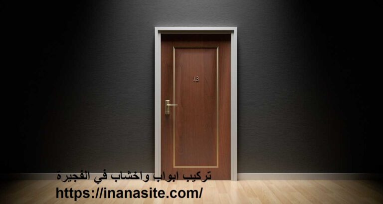 تركيب ابواب واخشاب في الفجيرة