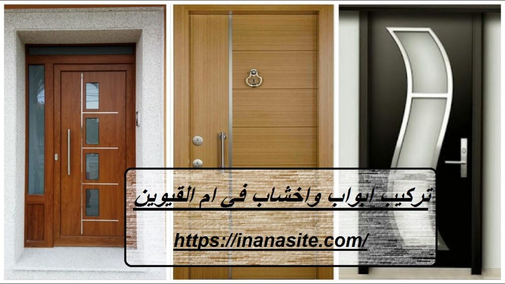 تركيب ابواب واخشاب في ام القيوين | 0553689103 في الإمارات