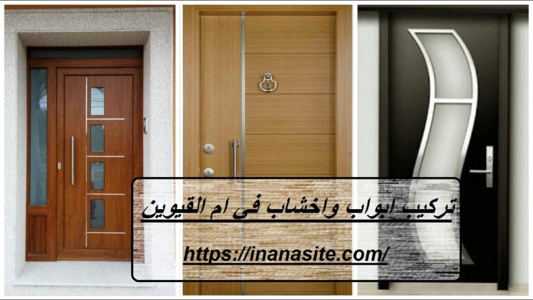 تركيب ابواب واخشاب في ام القيوين