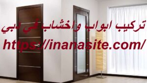 تركيب ابواب واخشاب في دبي