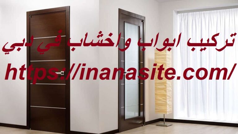 تركيب ابواب واخشاب في دبي