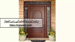 تركيب ابواب واخشاب في راس الخيمة
