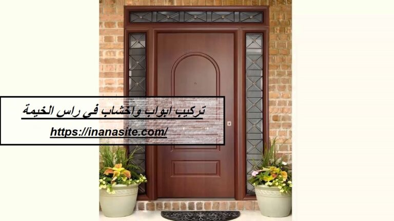 تركيب ابواب واخشاب في راس الخيمة
