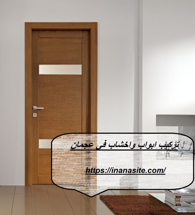 تركيب ابواب واخشاب في عجمان