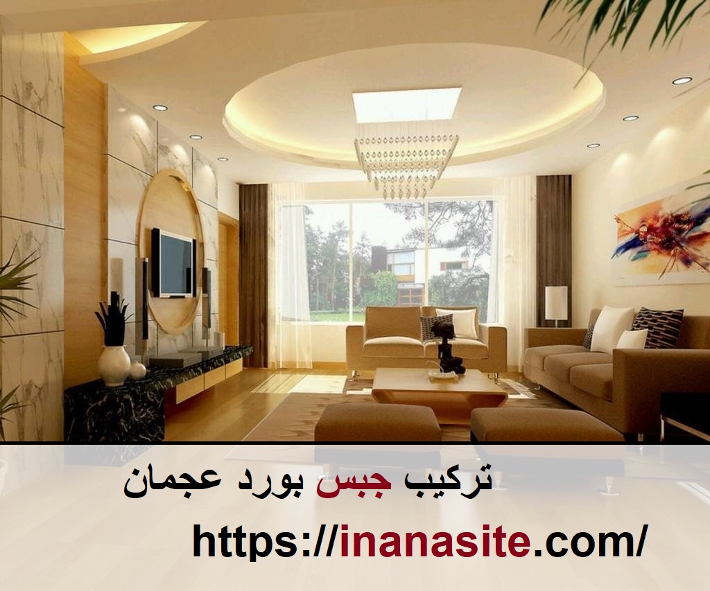 تركيب جبس بورد عجمان | 0553689103 | اسقف معلقة