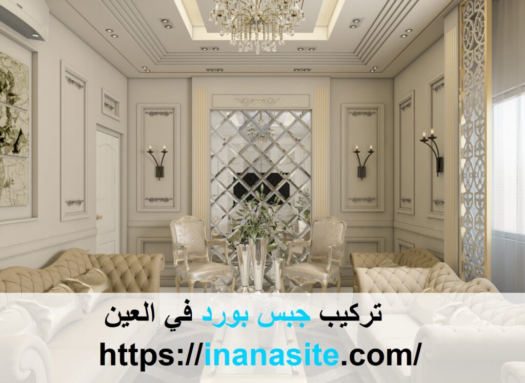 تركيب جبس بورد في العين | 0553689103 | تركيب جبسون في الإمارات