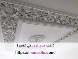 شركة تركيب جبس بورد في ابوظبي | 0553689103 | ديكور داخلي