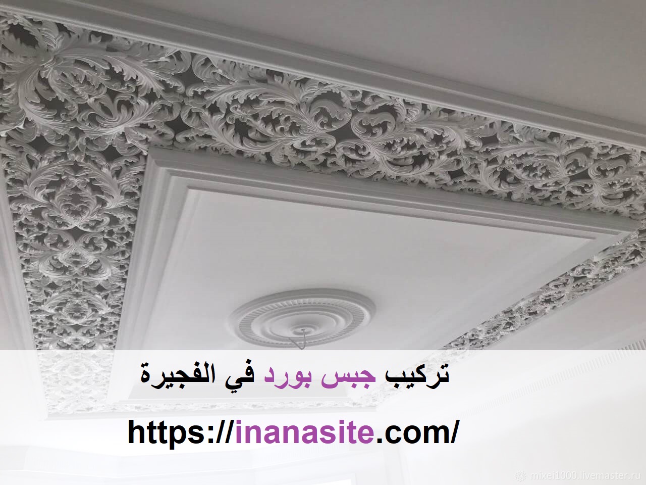 تركيب جبس بورد في الفجيرة | 0553689103 | اسقف معلقة