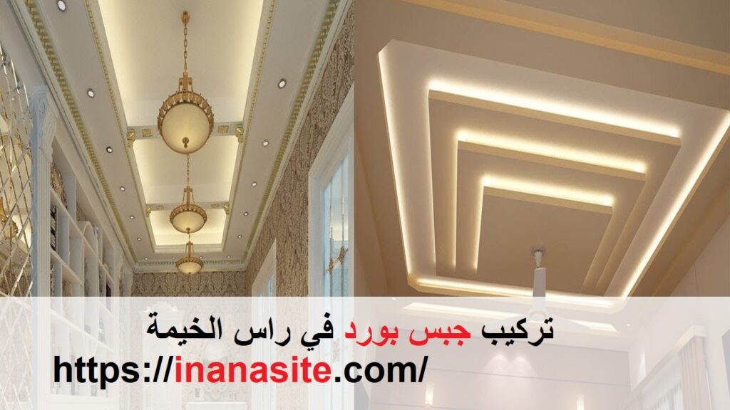 تركيب جبس بورد في راس الخيمة | 0553689103 | الاسقف المعلقة في الإمارات