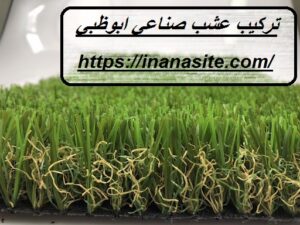 تركيب عشب صناعي ابوظبي | 0559066624| ارخص الأسعار