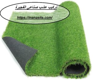 تركيب عشب صناعي الفجيرة | 0559066624| نجيل صناعي