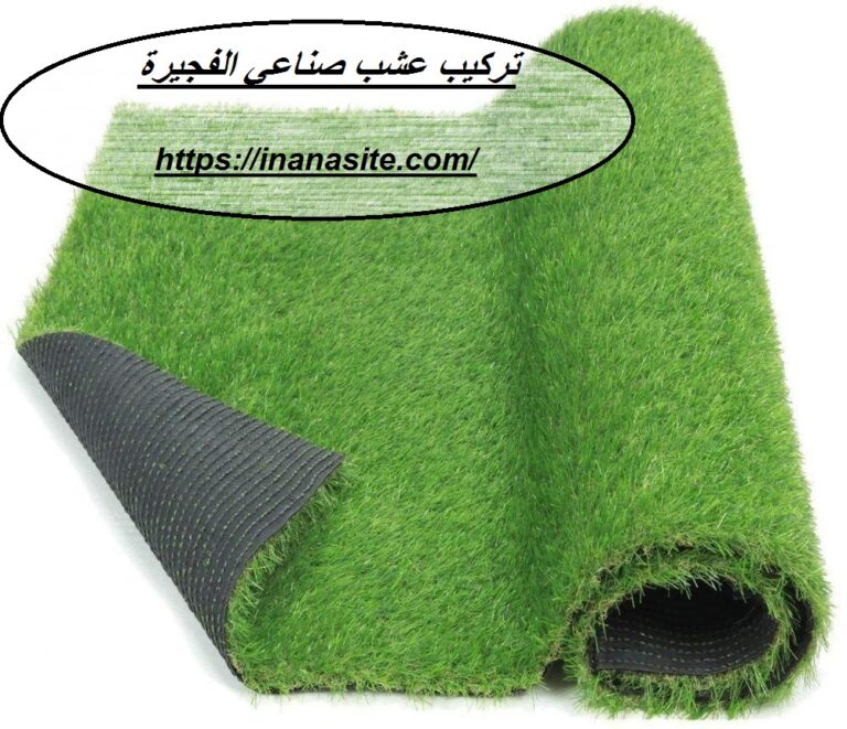 تركيب عشب صناعي الفجيرة