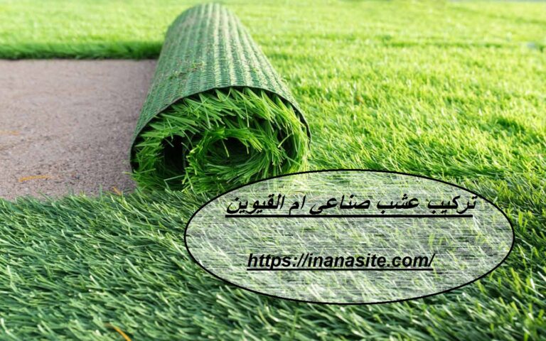 تركيب عشب صناعي ام القيوين