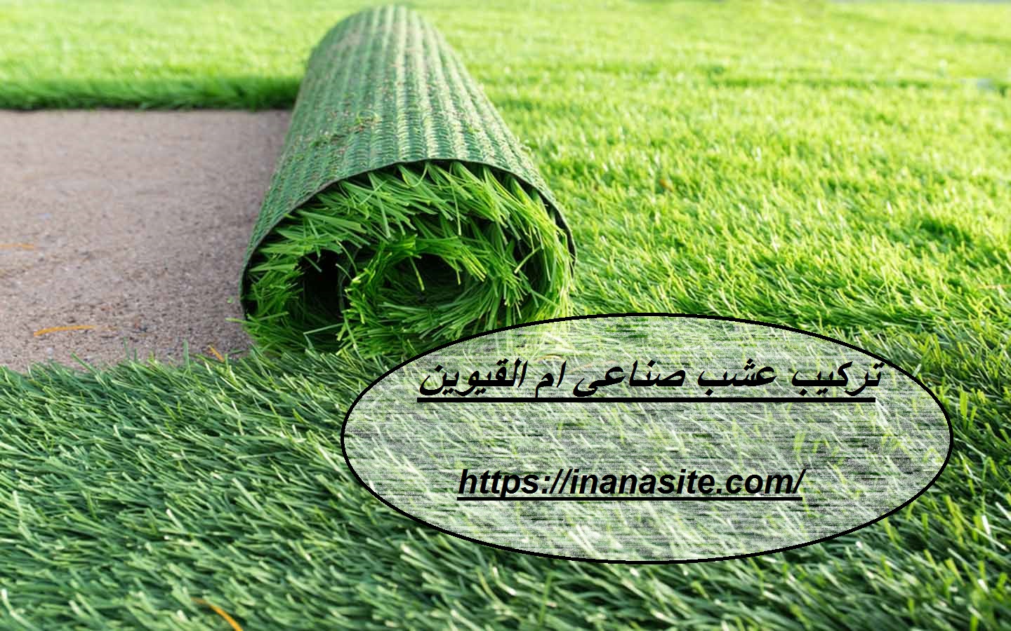 تركيب عشب صناعي ام القيوين | 0553689103