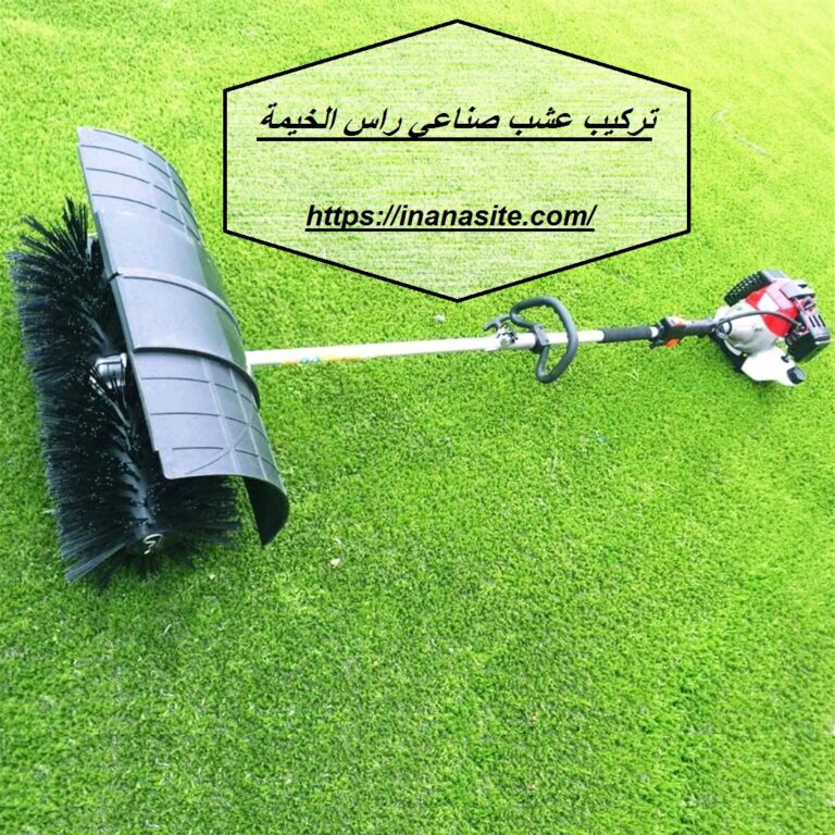 تركيب عشب صناعي راس الخيمة