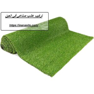 تركيب عشب صناعي في العين | 0559066624| نجيل صناعي