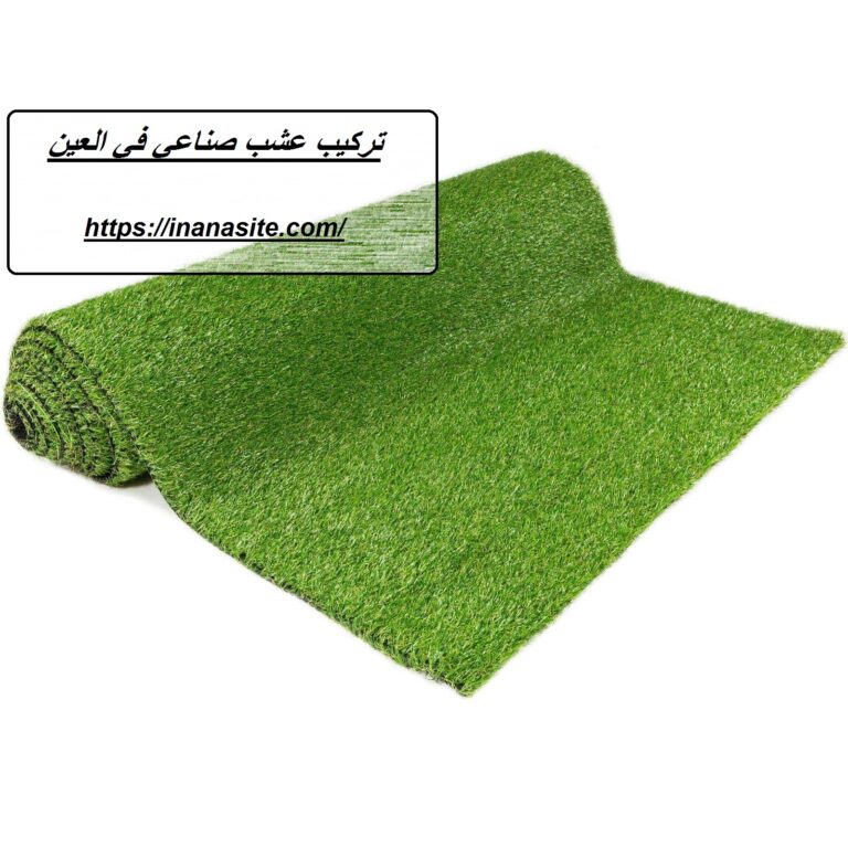 تركيب عشب صناعي في العين