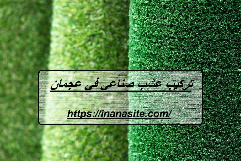تركيب عشب صناعي في عجمان