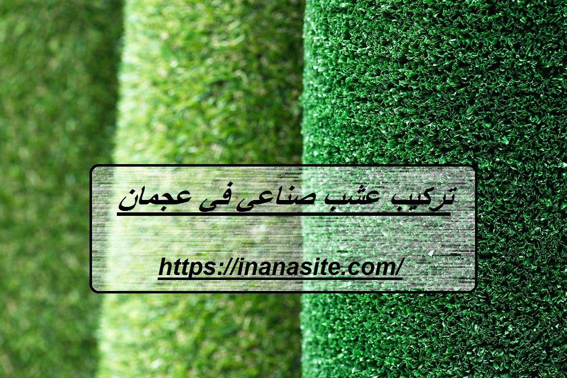 تركيب عشب صناعي في عجمان | 0553689103