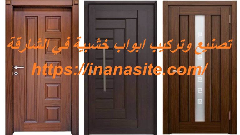 تصنيع وتركيب ابواب خشبية في الشارقة