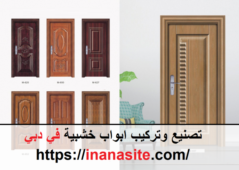 تصنيع وتركيب ابواب خشبية في دبي