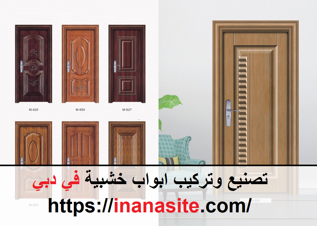 تصنيع وتركيب ابواب خشبية في دبي | 0553689103 | تفصيل وتركيب