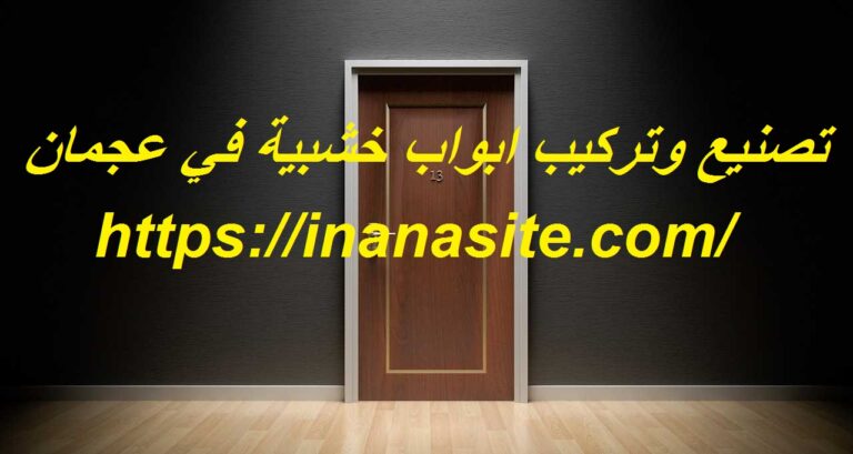 تصنيع وتركيب ابواب خشبية في عجمان