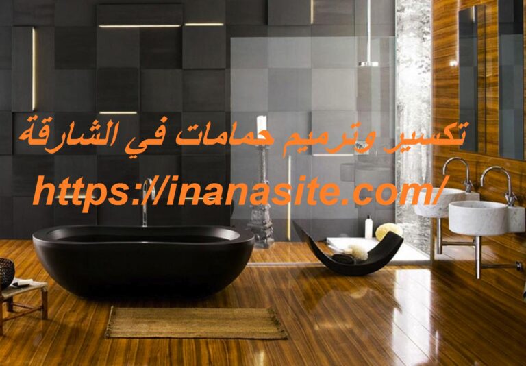 تكسير وترميم حمامات في الشارقة