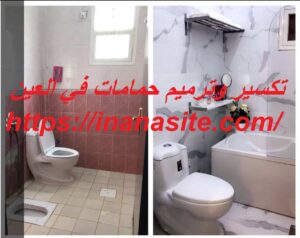 تكسير وترميم حمامات في العين | 0553689103 | تجديد حمامات