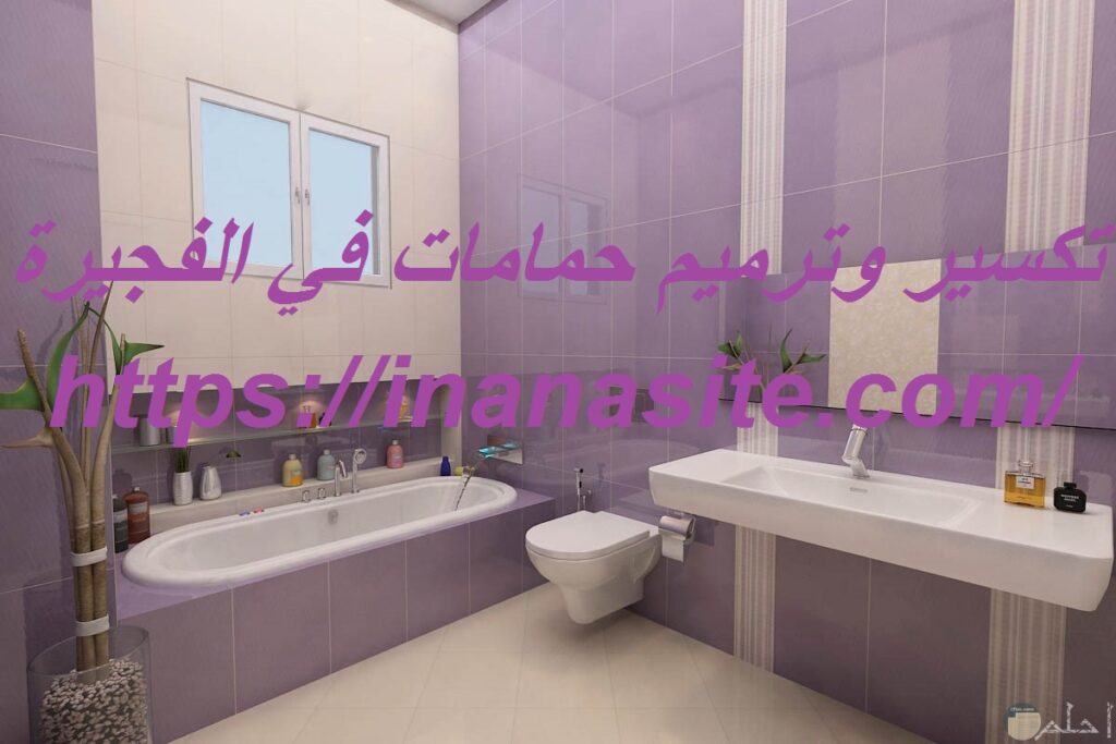 تكسير وترميم حمامات في الفجيرة | 0553689103 في الإمارات