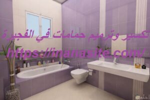 تكسير وترميم حمامات في الفجيرة | 0553689103