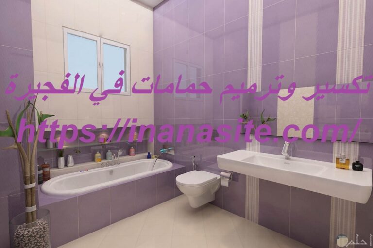 تكسير وترميم حمامات في الفجيرة