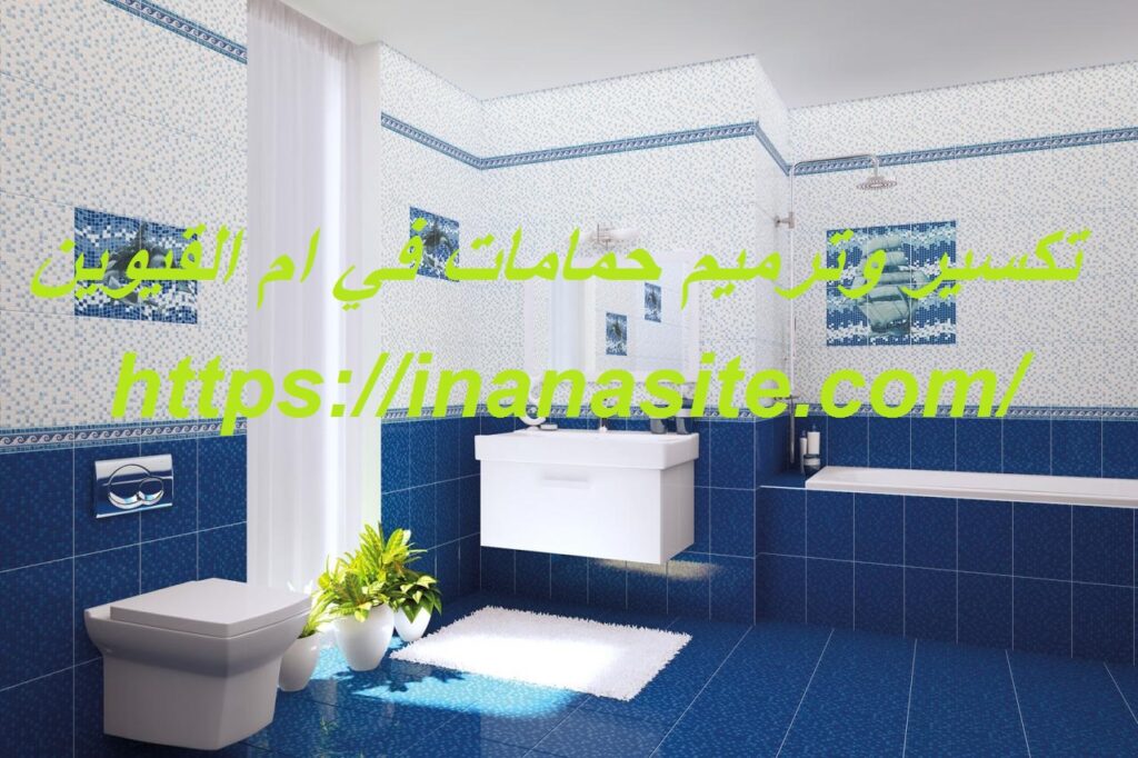 تكسير وترميم حمامات في ام القيوين | 0553689103 في الإمارات
