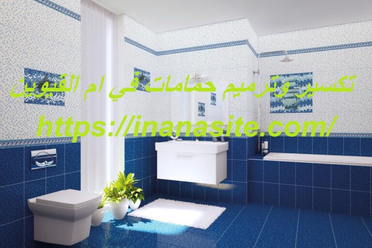 تكسير وترميم حمامات في ام القيوين
