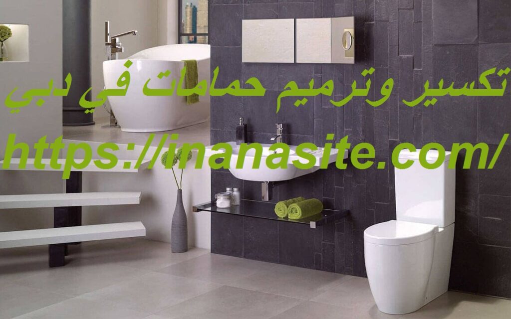 تكسير وترميم حمامات في دبي | 0553689103 | تجديد في الإمارات