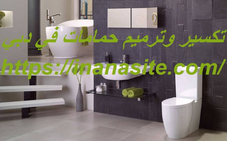تكسير وترميم حمامات في دبي