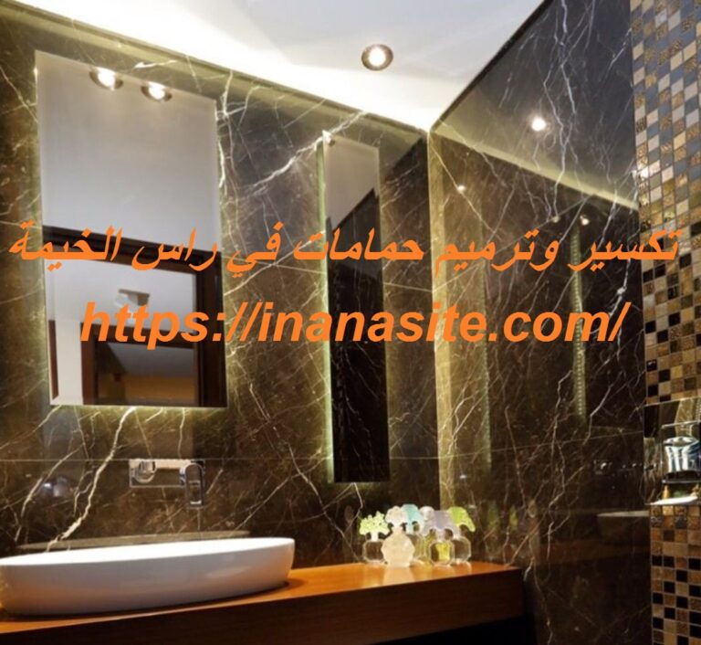 تكسير وترميم حمامات في راس الخيمة