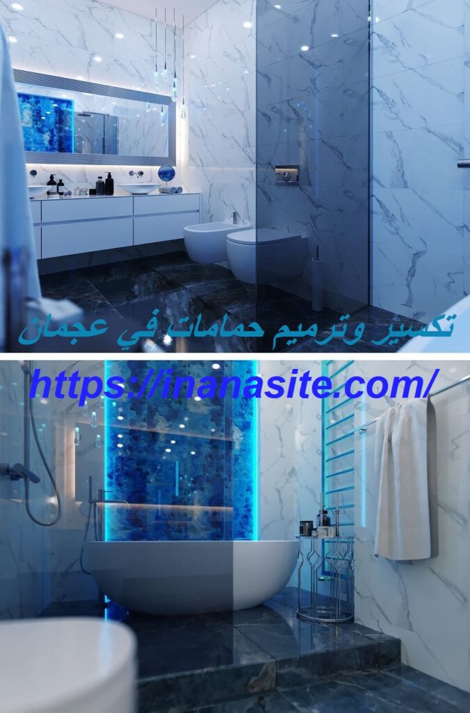 تكسير وترميم حمامات في عجمان | 0553689103 في الإمارات