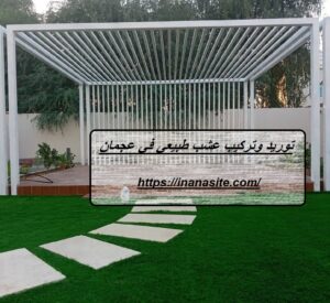توريد وتركيب عشب طبيعي في عجمان | 0553689103| نجيل طبيعي