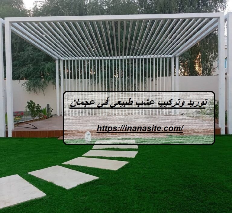 توريد وتركيب عشب طبيعي في عجمان