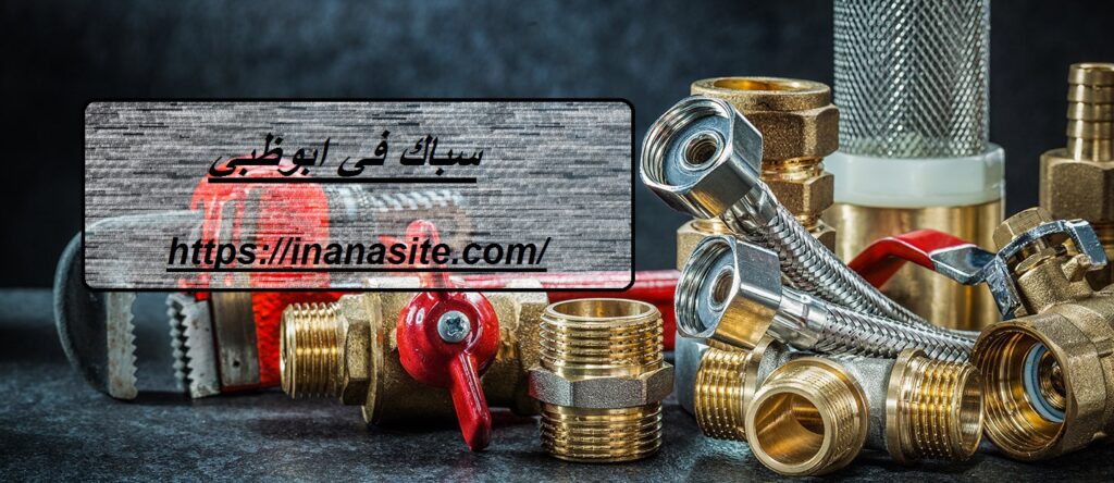 سباك في ابوظبي | 0553689103 | سباك شاطر في الإمارات
