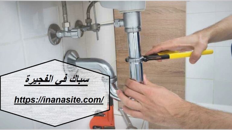 سباك في الفجيرة