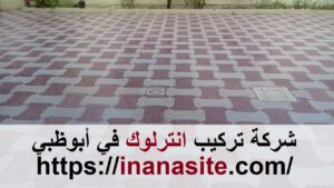 شركة تركيب انترلوك في أبوظبي | 0553689103 | باسكو