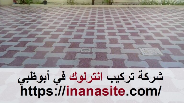 شركة تركيب انترلوك في أبوظبي