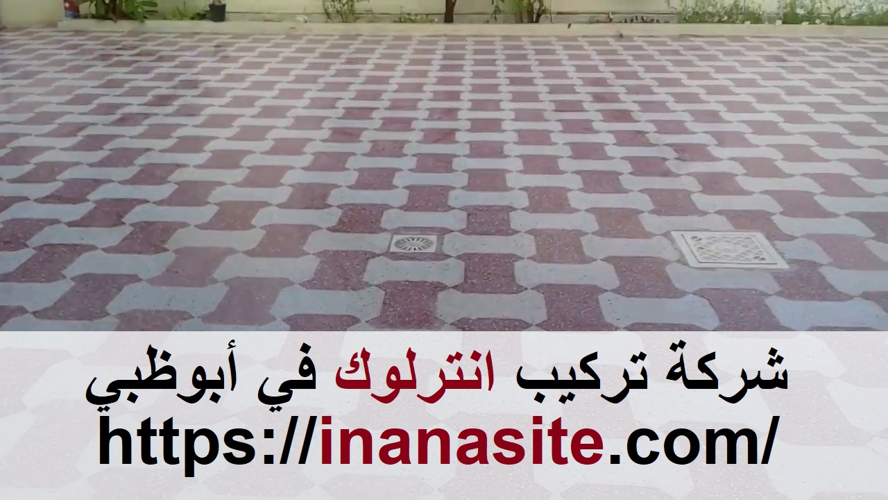 شركة تركيب انترلوك في أبوظبي | 0553689103 | باسكو